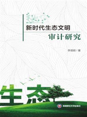 cover image of 新时代生态文明审计研究
